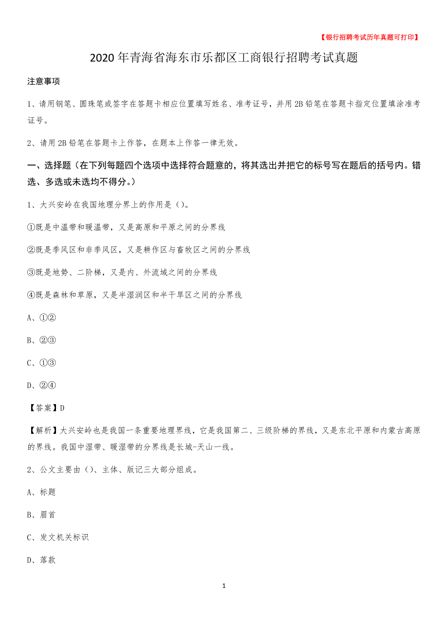 2020年青海省海东市乐都区工商银行招聘考试真题_第1页