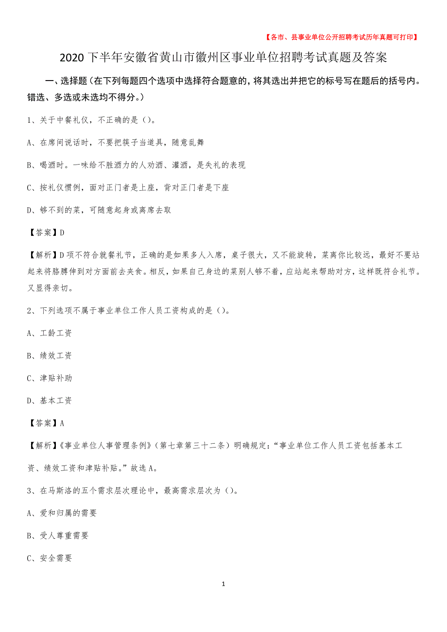 2020下半年安徽省黄山市徽州区事业单位招聘考试真题及答案_第1页