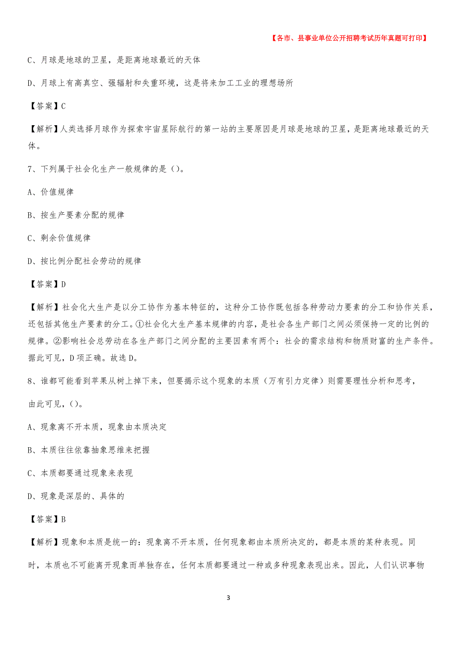 2020下半年安徽省黄山市徽州区事业单位招聘考试真题及答案_第3页