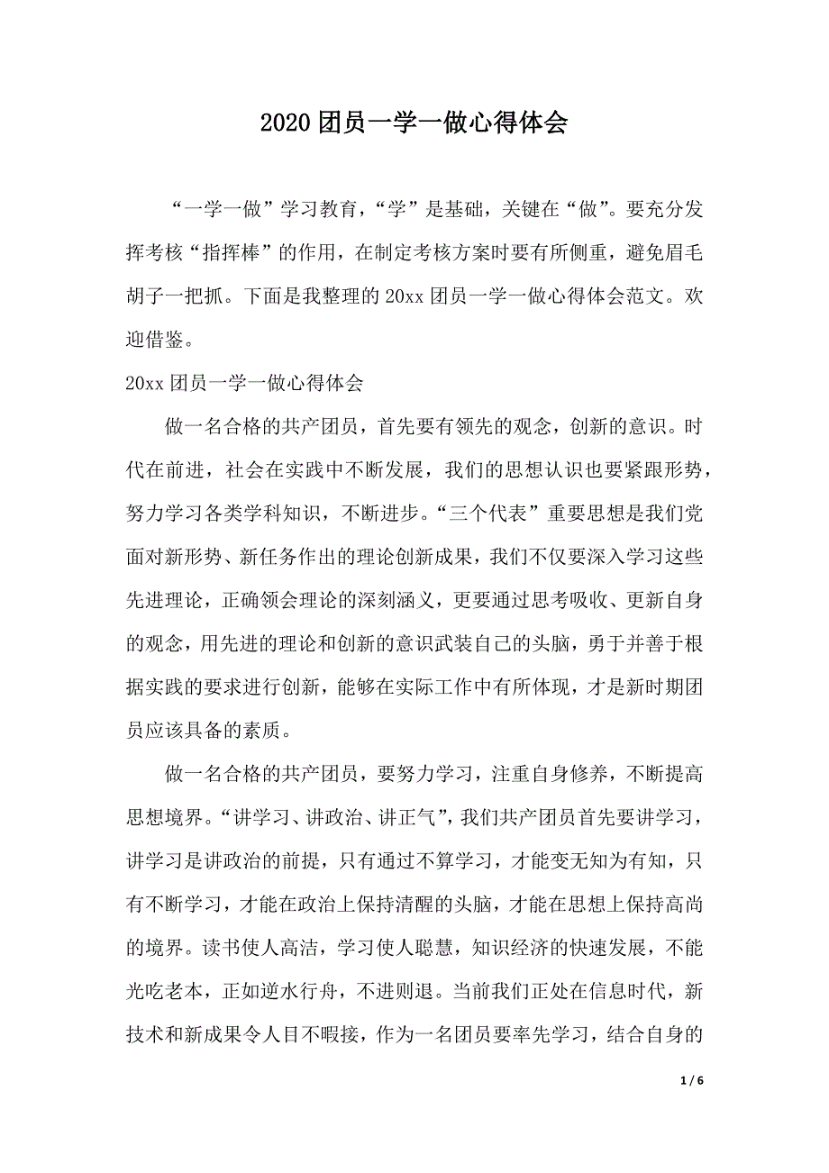 2020团员一学一做心得体会（2021年整理）_第1页