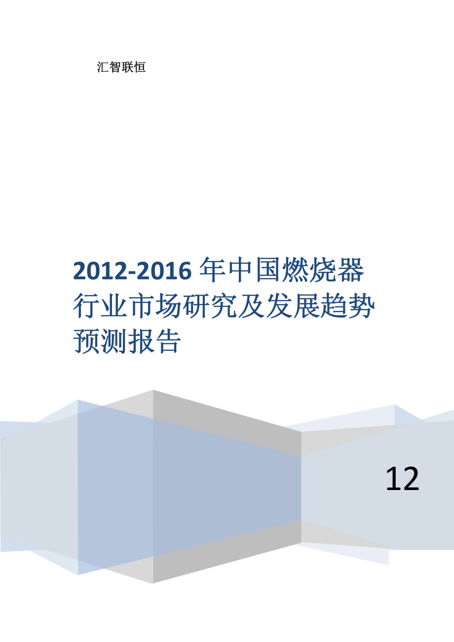 2012-2016年中国燃烧器行业市场研究及发展趋势预测报告_第1页