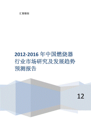 2012-2016年中国燃烧器行业市场研究及发展趋势预测报告