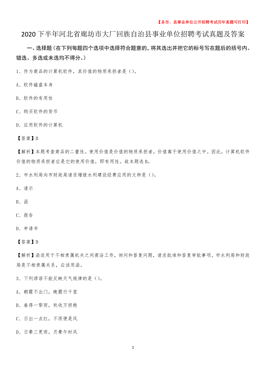 2020下半年河北省廊坊市大厂回族自治县事业单位招聘考试真题及答案_第1页