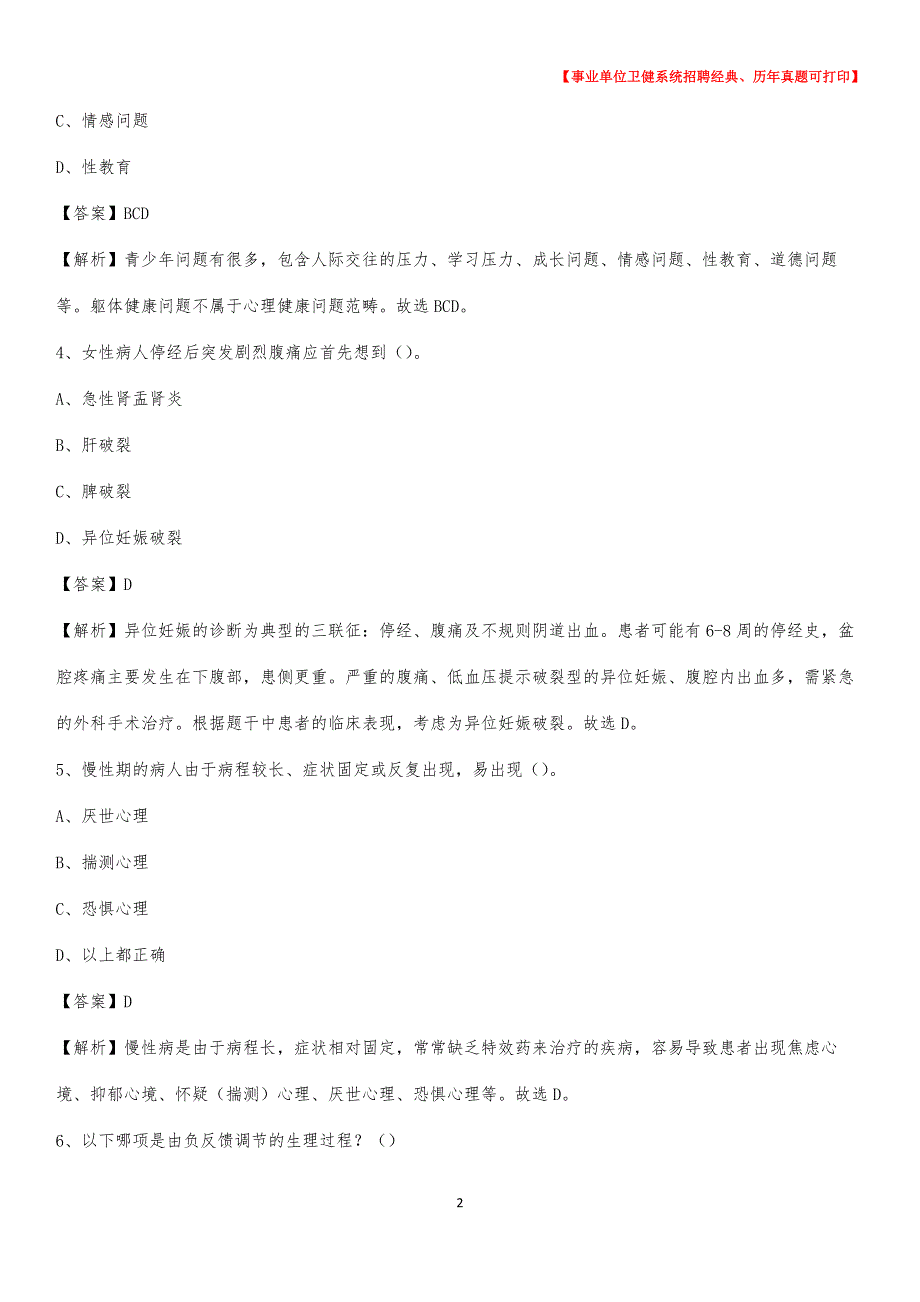 2020下半年河北省石家庄市平山县医药护技招聘考试（临床医学）真题_第2页