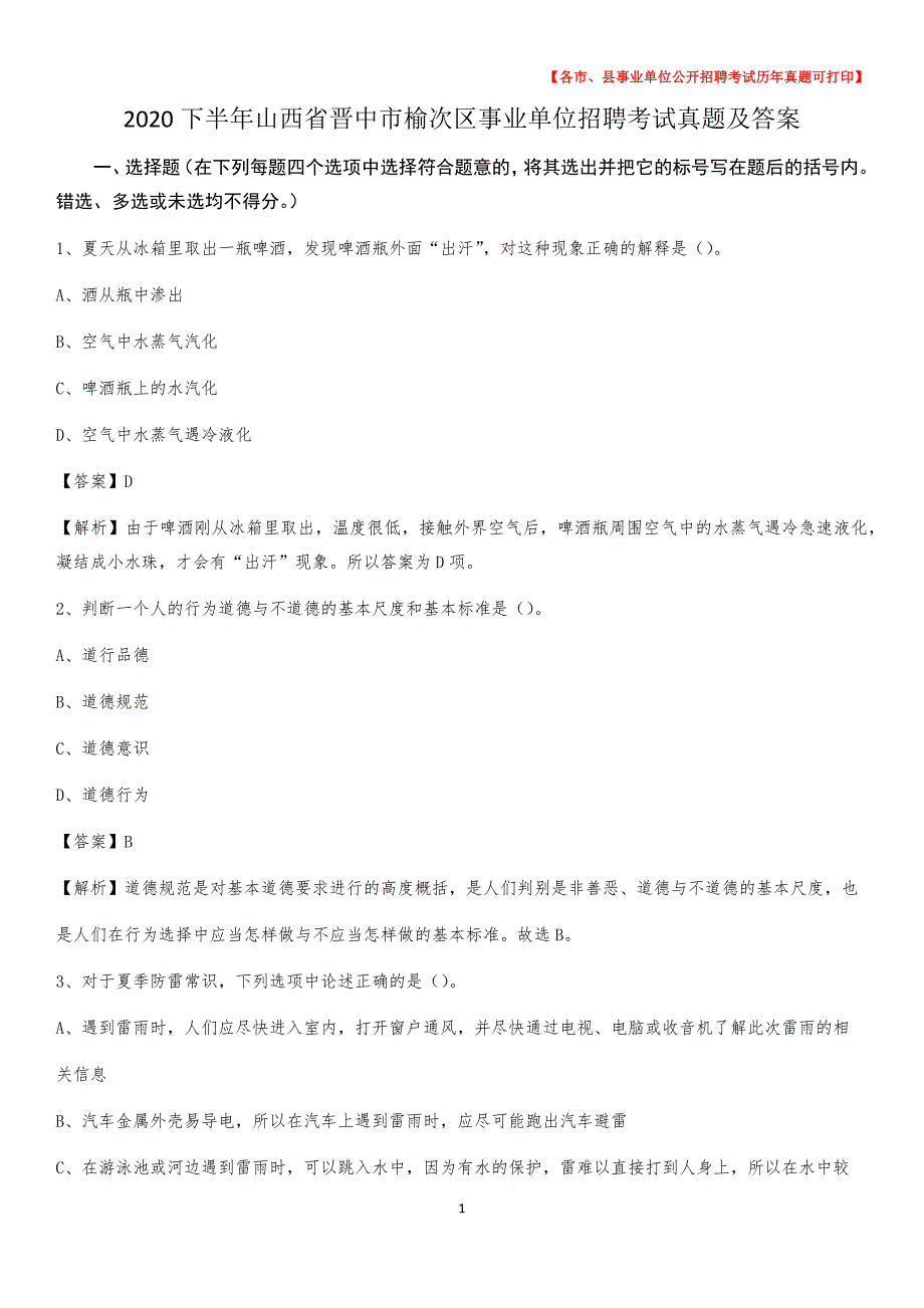 2020下半年山西省晋中市榆次区事业单位招聘考试真题及答案_第1页