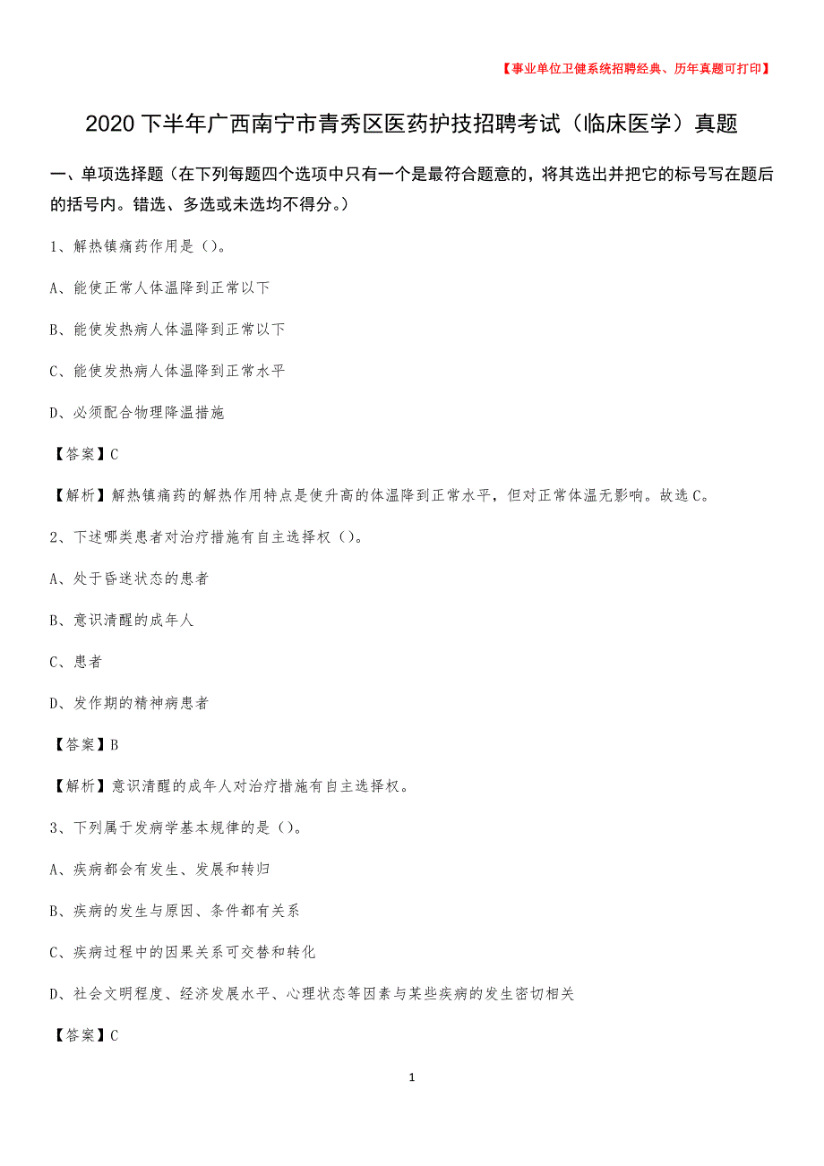 2020下半年广西南宁市青秀区医药护技招聘考试（临床医学）真题_第1页