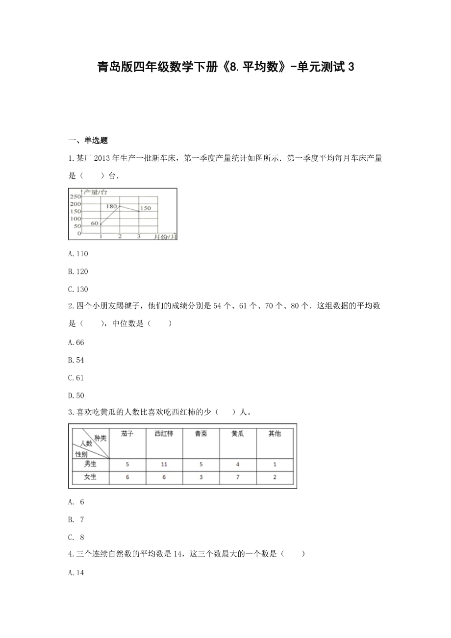 青岛版四年级数学下册《8.平均数》-单元测试3（无答案）_第1页