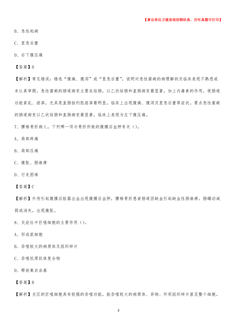 2020下半年辽宁省鞍山市海城市医药护技招聘考试（临床医学）真题_第3页