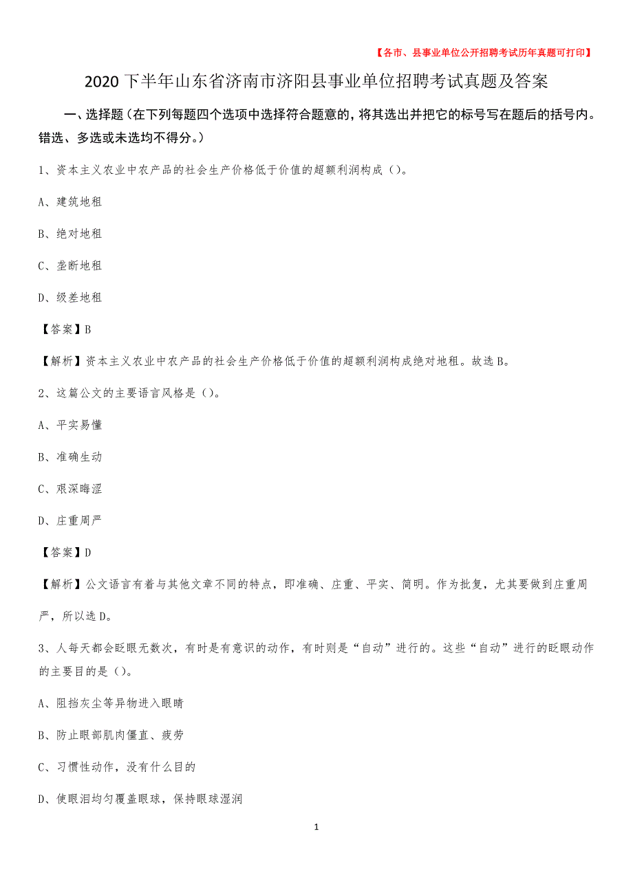 2020下半年山东省济南市济阳县事业单位招聘考试真题及答案_第1页