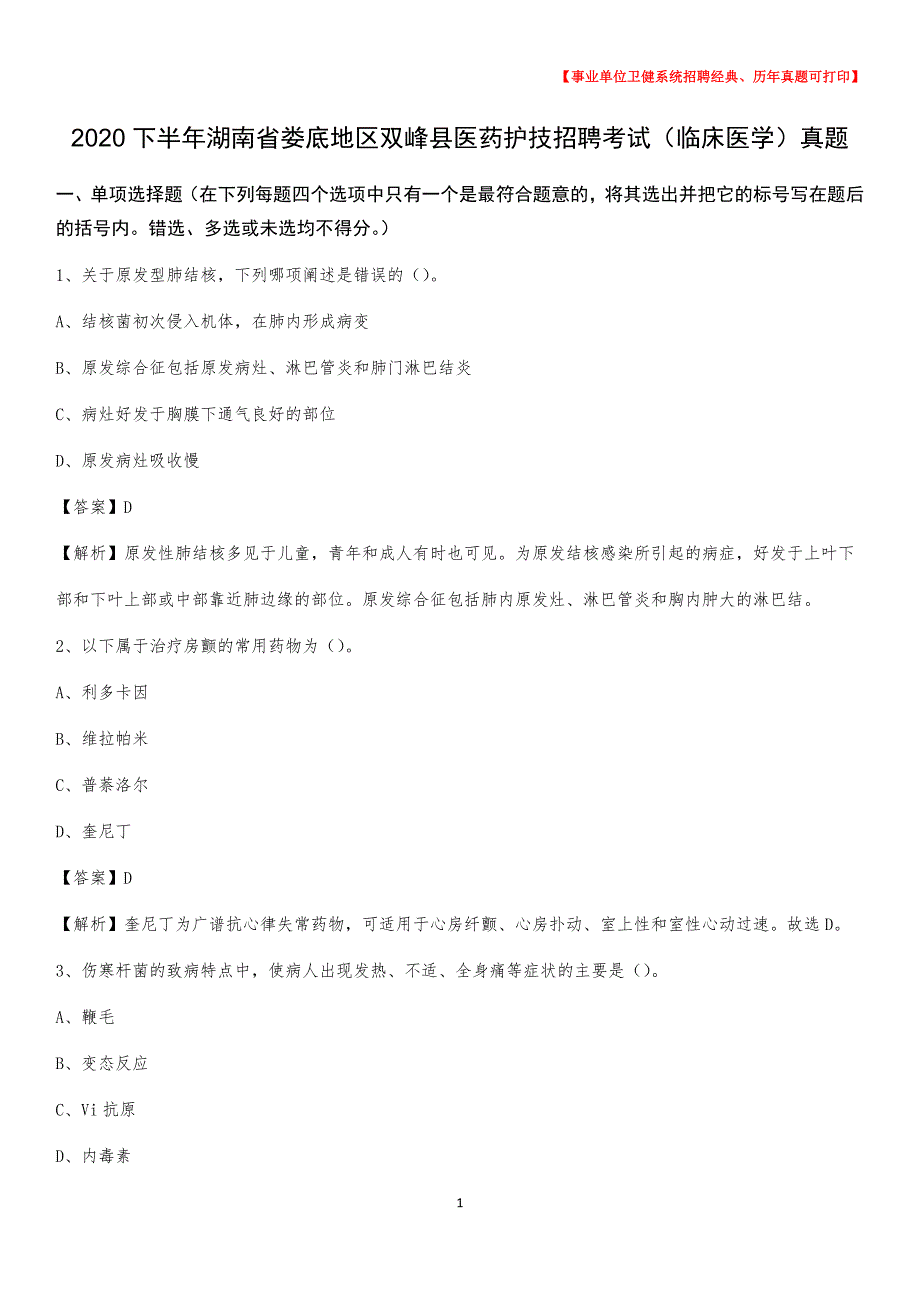 2020下半年湖南省娄底地区双峰县医药护技招聘考试（临床医学）真题_第1页