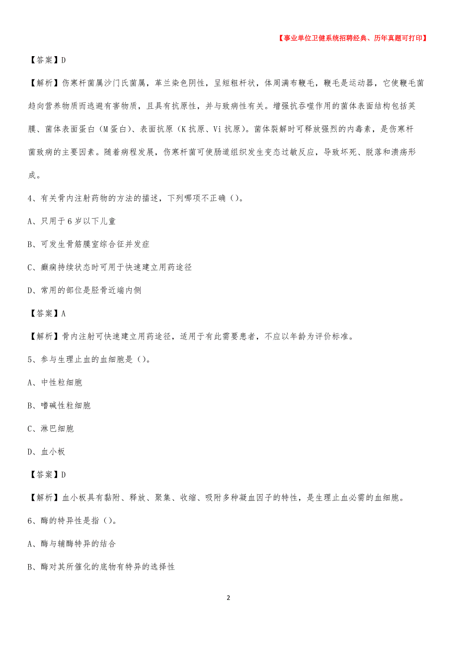 2020下半年湖南省娄底地区双峰县医药护技招聘考试（临床医学）真题_第2页