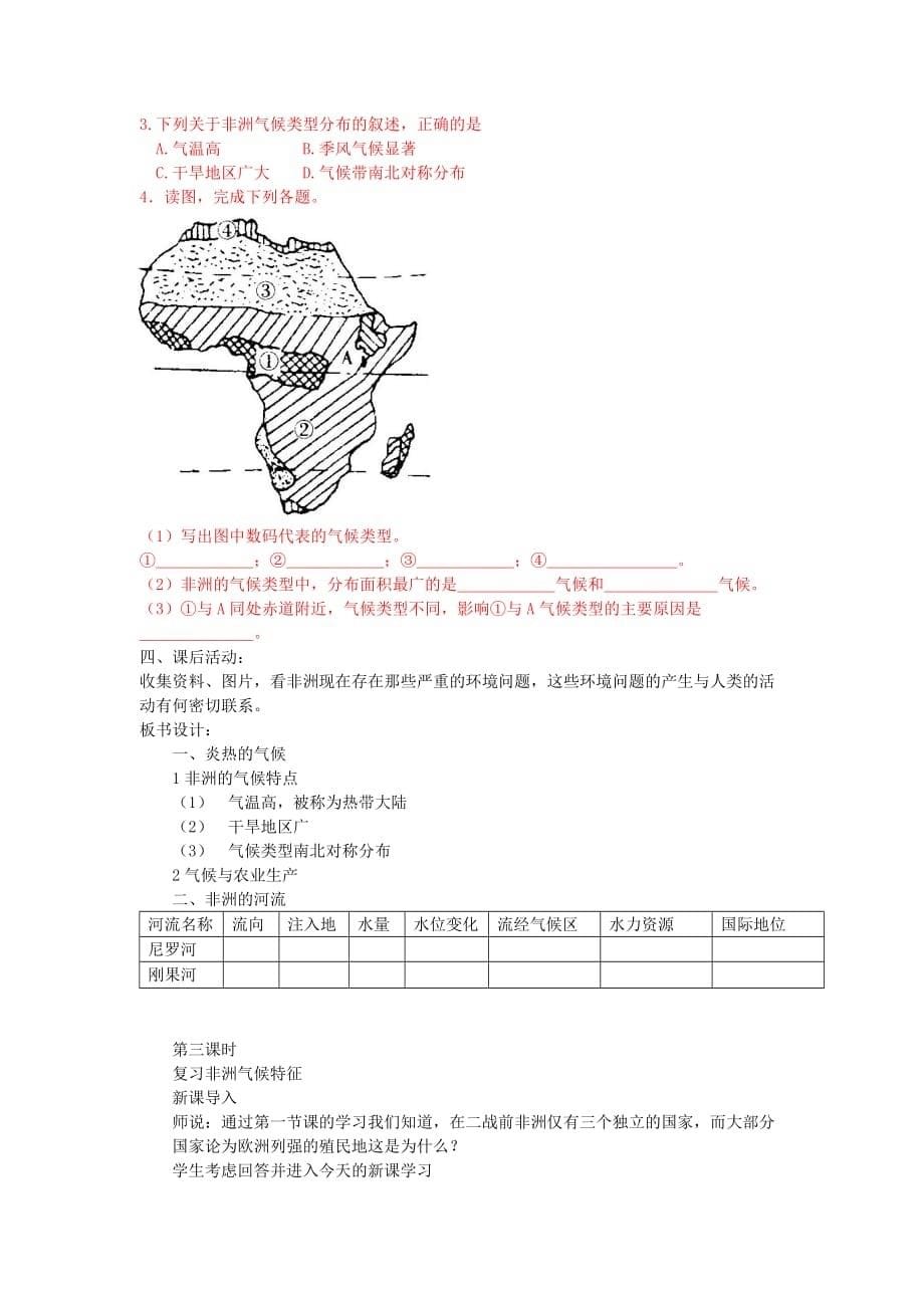 七年级地理下册 第六章 认识大洲 第二节 非洲教案1 (新版)湘教版_第5页