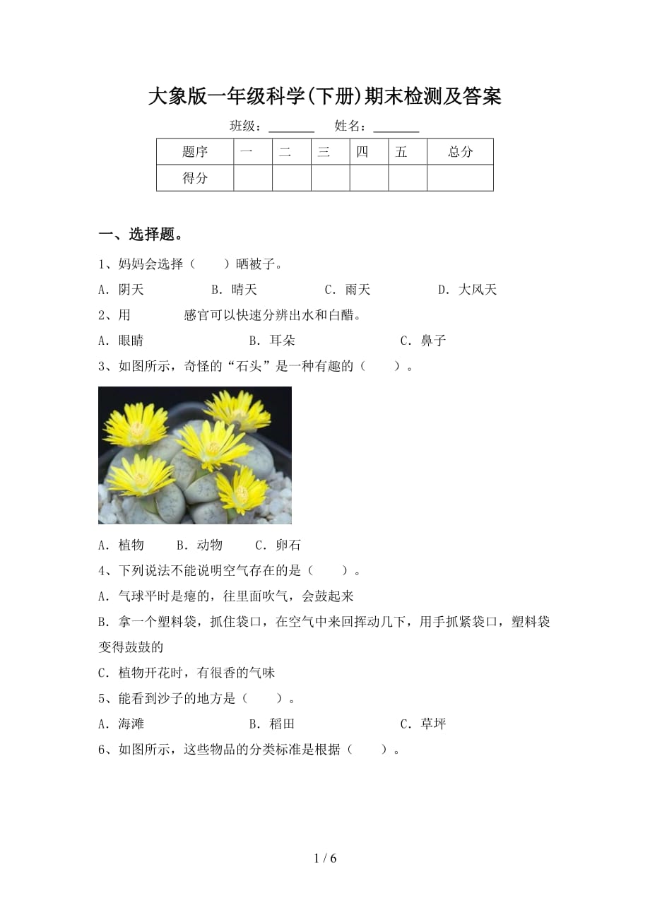 大象版一年级科学(下册)期末检测及答案_第1页