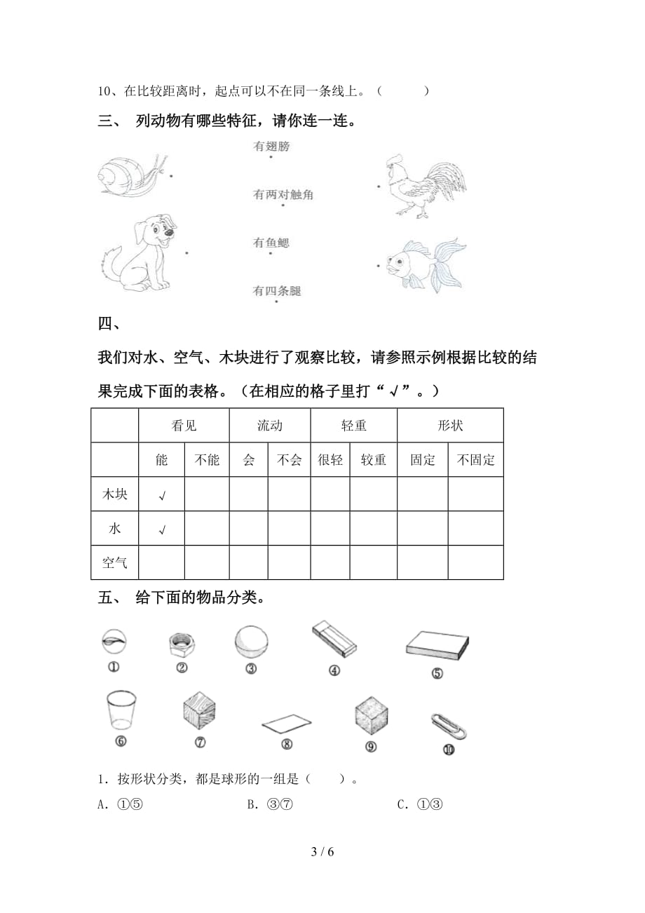 大象版一年级科学(下册)期末检测及答案_第3页