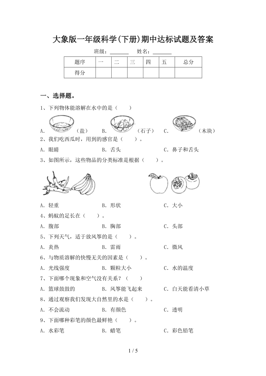 大象版一年级科学(下册)期中达标试题及答案_第1页