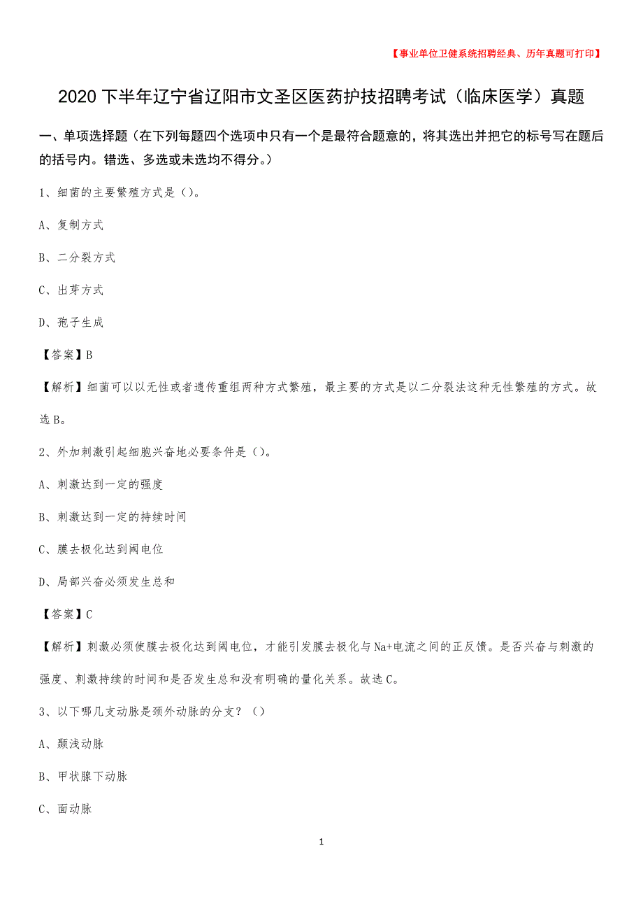 2020下半年辽宁省辽阳市文圣区医药护技招聘考试（临床医学）真题_第1页