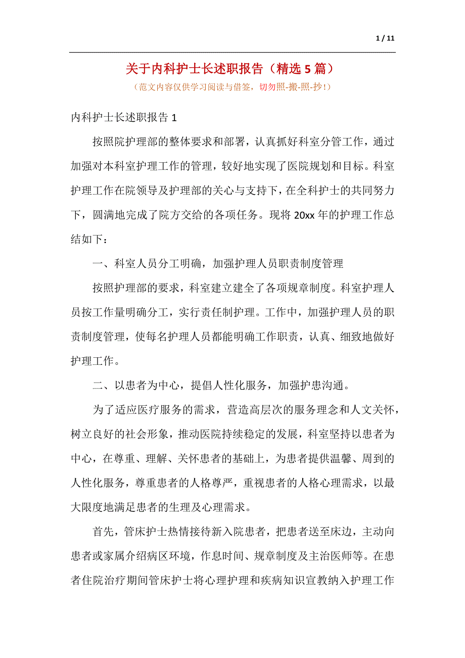 关于内科护士长述职报告（精选5篇）（参考范文）_第1页