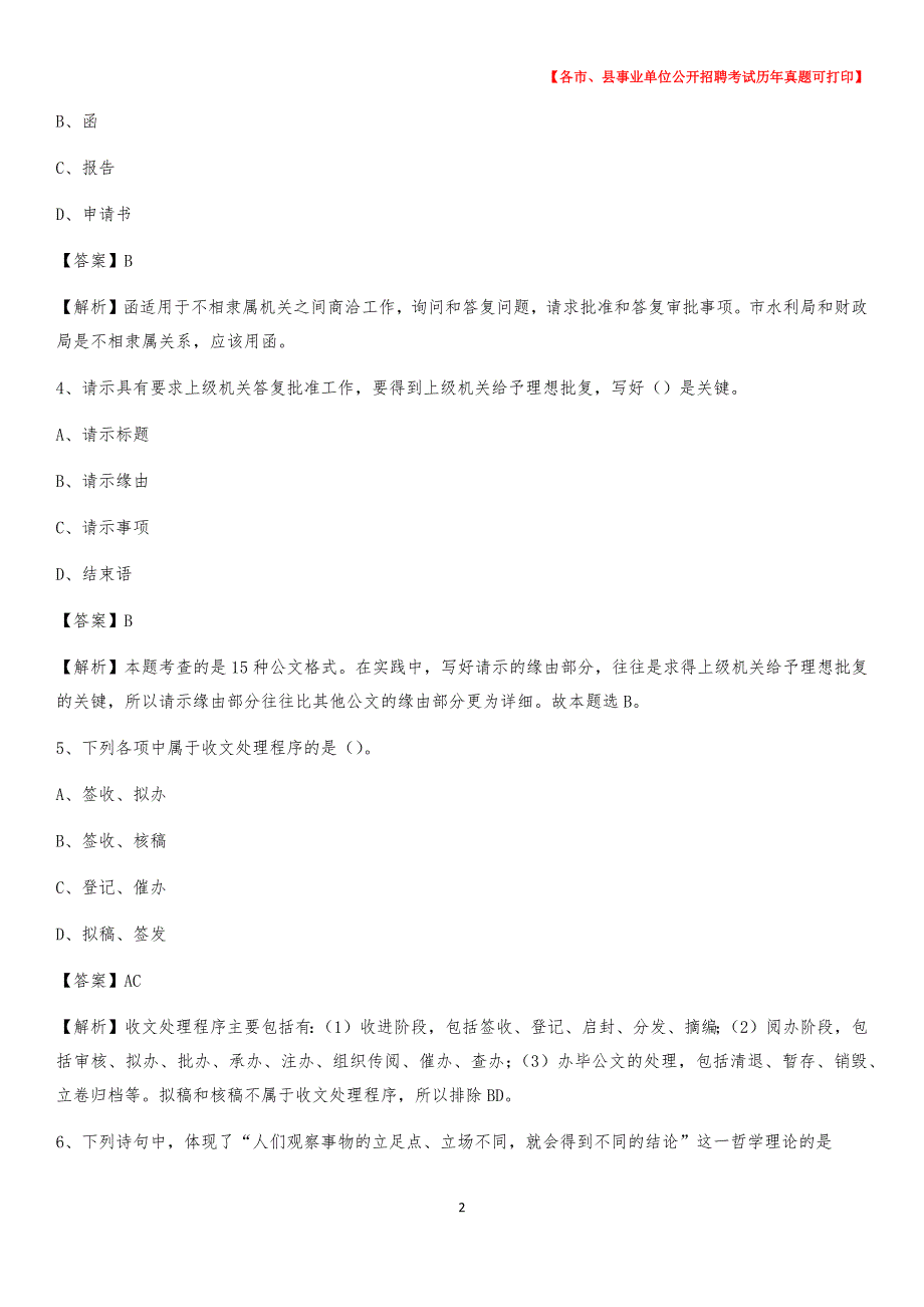 2020下半年黑龙江省黑河市嫩江县事业单位招聘考试真题及答案_第2页