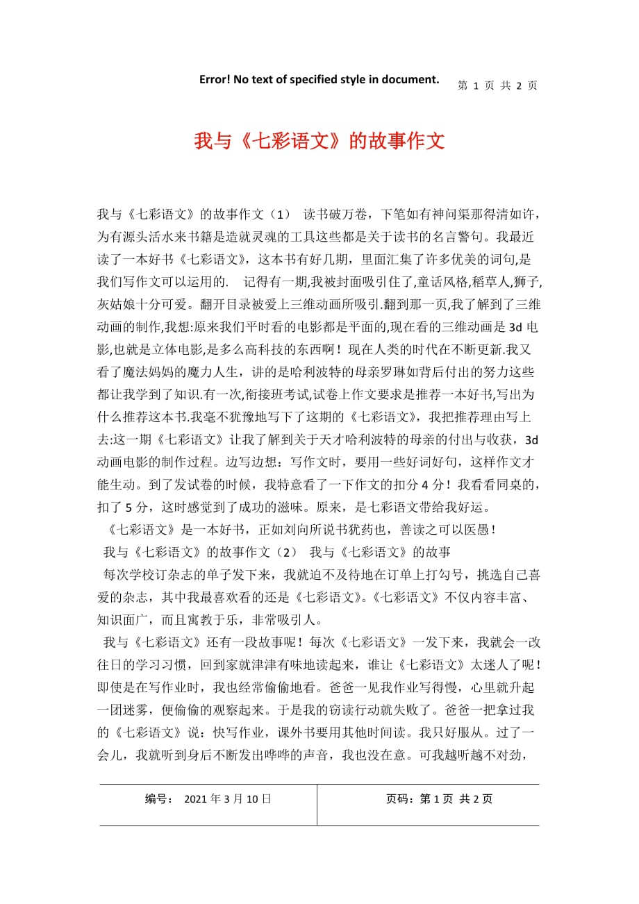 我与《七彩语文的故事作文2021年3月整理_第1页