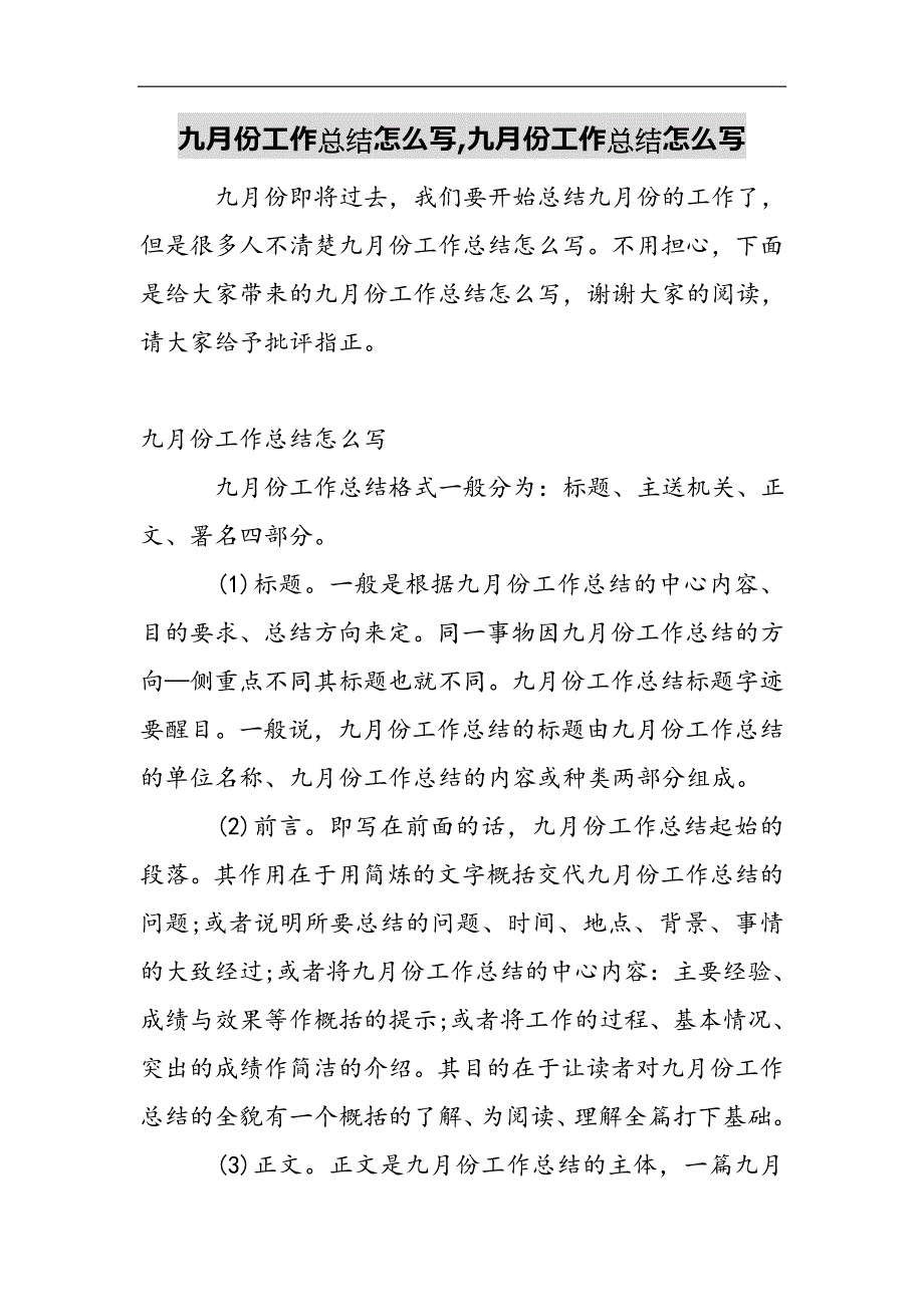 九月份工作总结怎么写,九月份工作总结怎么写2021精选WORD_第1页