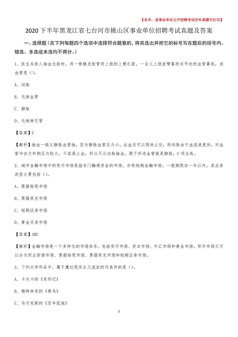 2020下半年黑龙江省七台河市桃山区事业单位招聘考试真题及答案_第1页