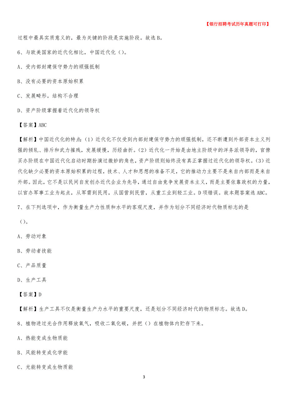 2020年青海省玉树藏族自治州称多县工商银行招聘考试真题_第3页