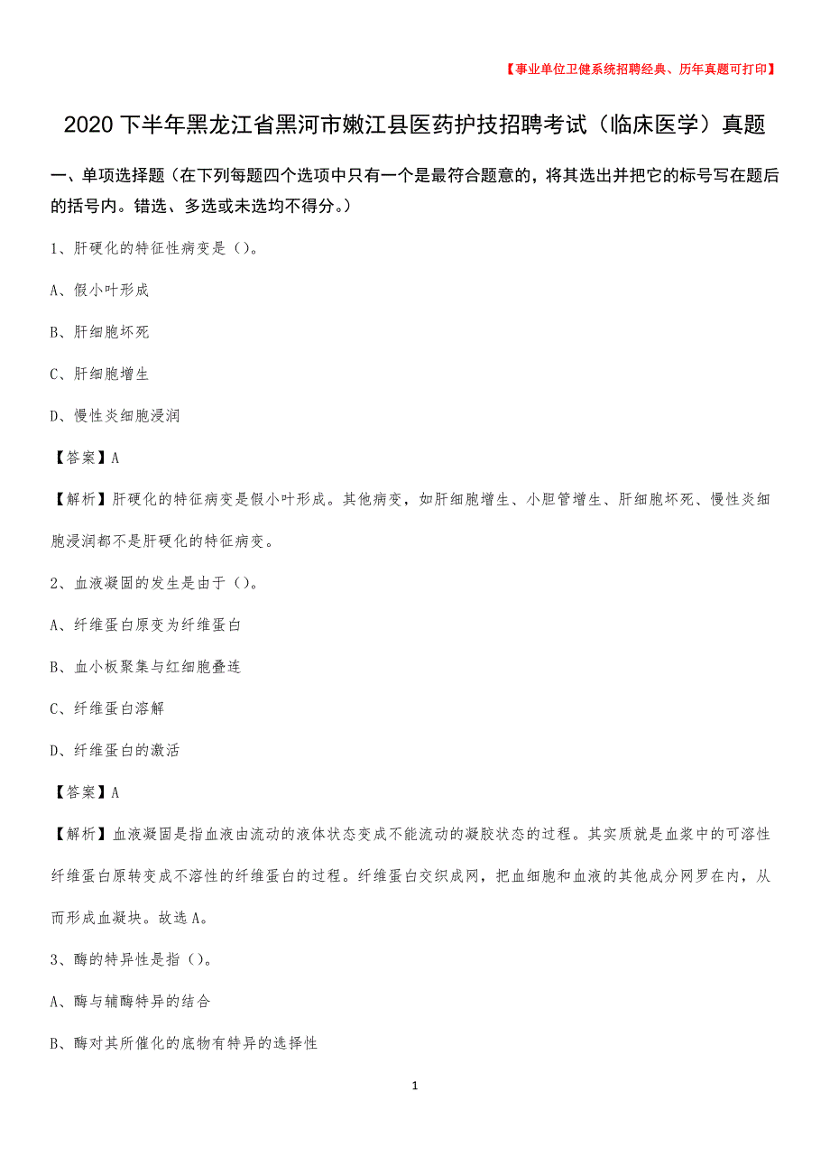 2020下半年黑龙江省黑河市嫩江县医药护技招聘考试（临床医学）真题_第1页