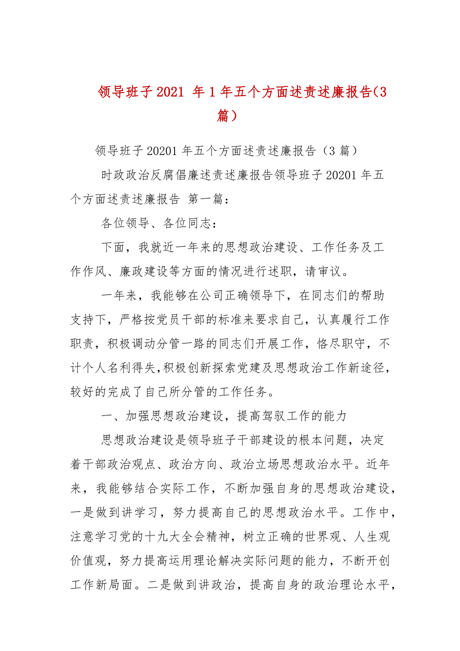 精编领导班子2021 年1年五个方面述责述廉报告（3篇参考）_第1页