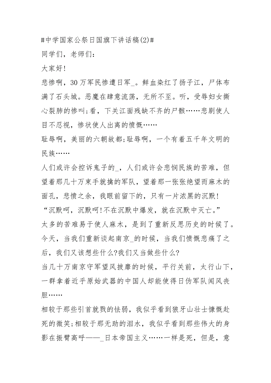 2021中学国家公祭日国旗下讲话稿篇_第4页