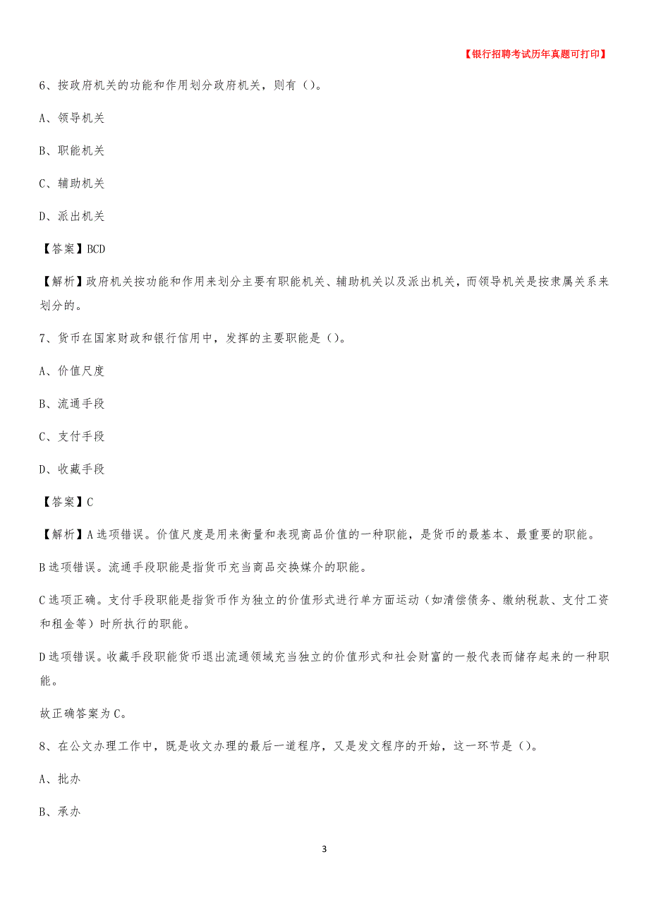 2020年青海省西宁市城西区工商银行招聘考试真题_第3页