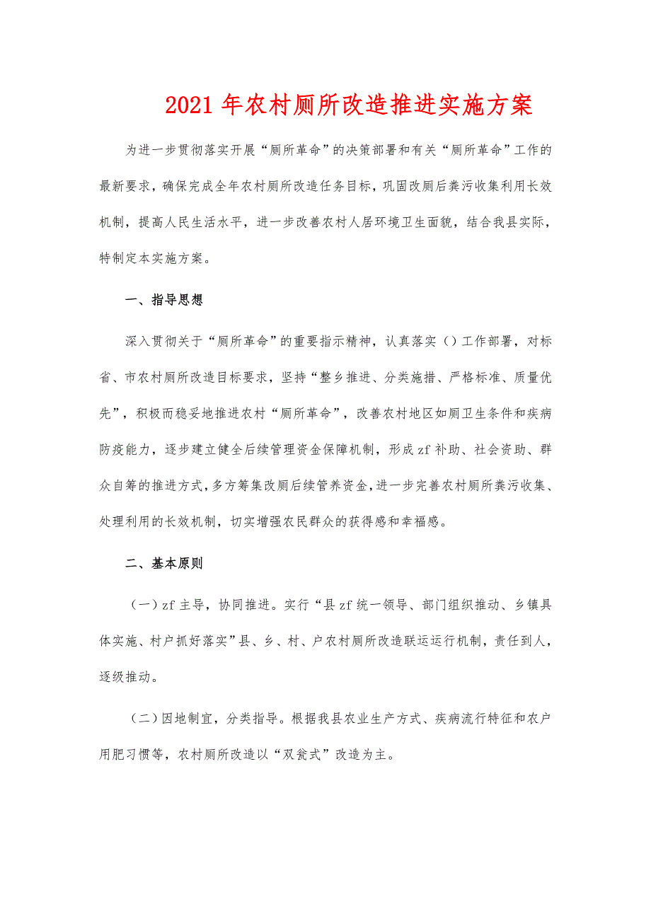 2021年农村厕所改造推进实施_第1页