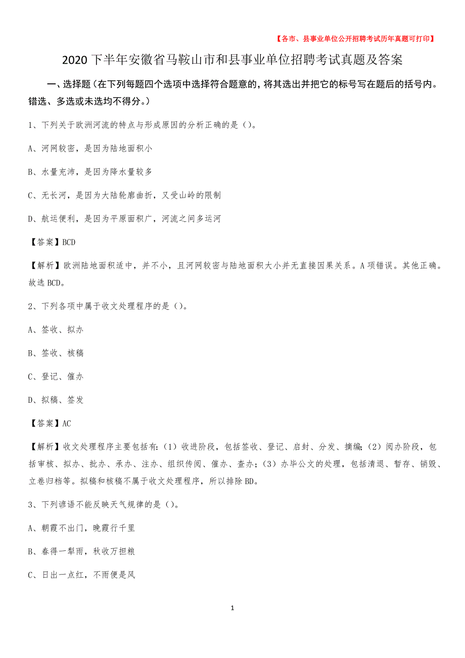 2020下半年安徽省马鞍山市和县事业单位招聘考试真题及答案_第1页