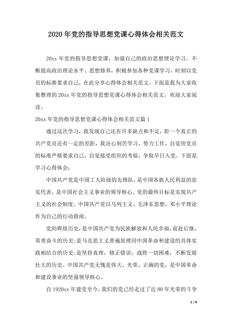 2020年党的指导思想党课心得体会相关范文（2021年整理）_第1页