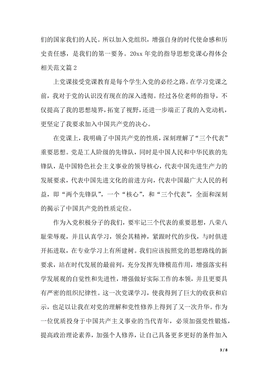 2020年党的指导思想党课心得体会相关范文（2021年整理）_第3页