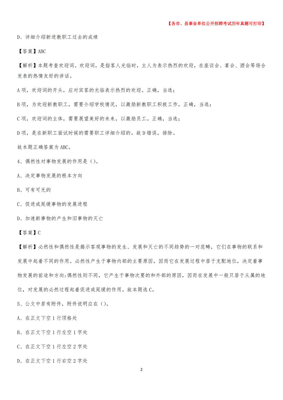 2020下半年黑龙江省牡丹江市绥芬河市事业单位招聘考试真题及答案_第2页