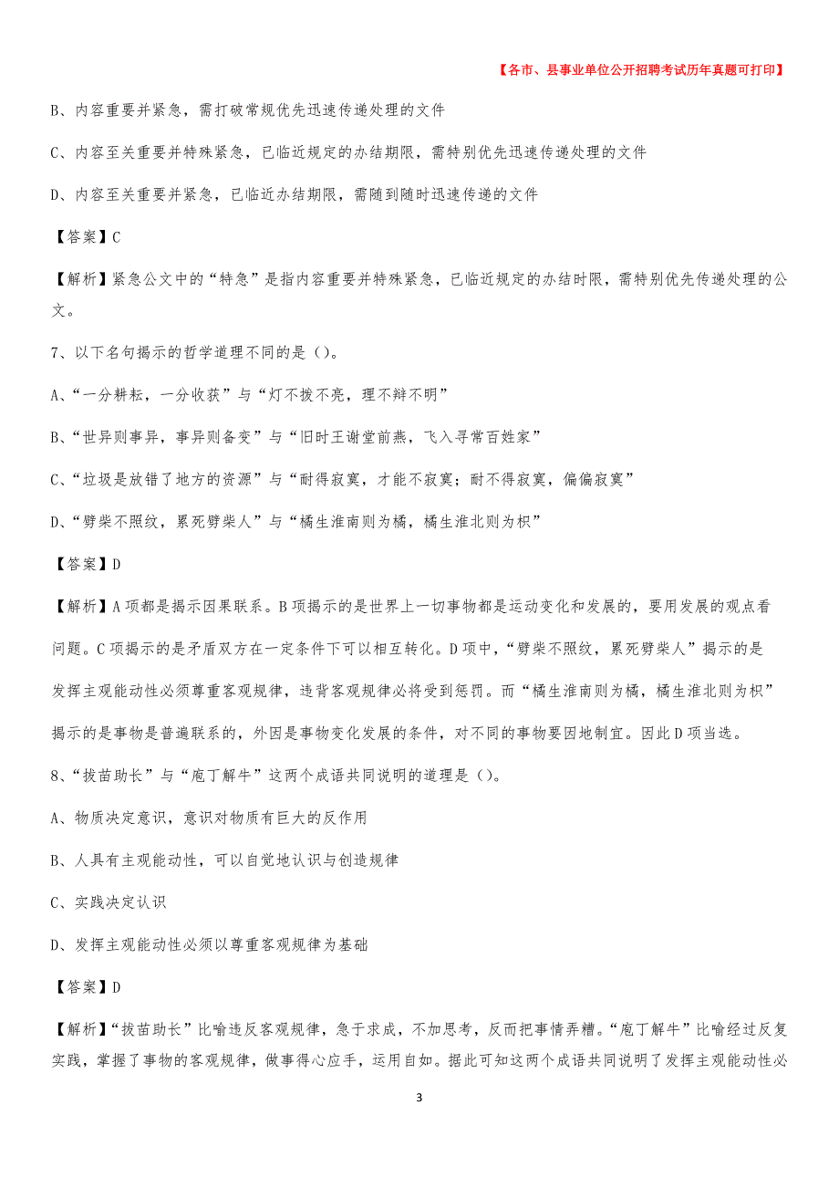 2020下半年辽宁省锦州市北镇市事业单位招聘考试真题及答案_第3页