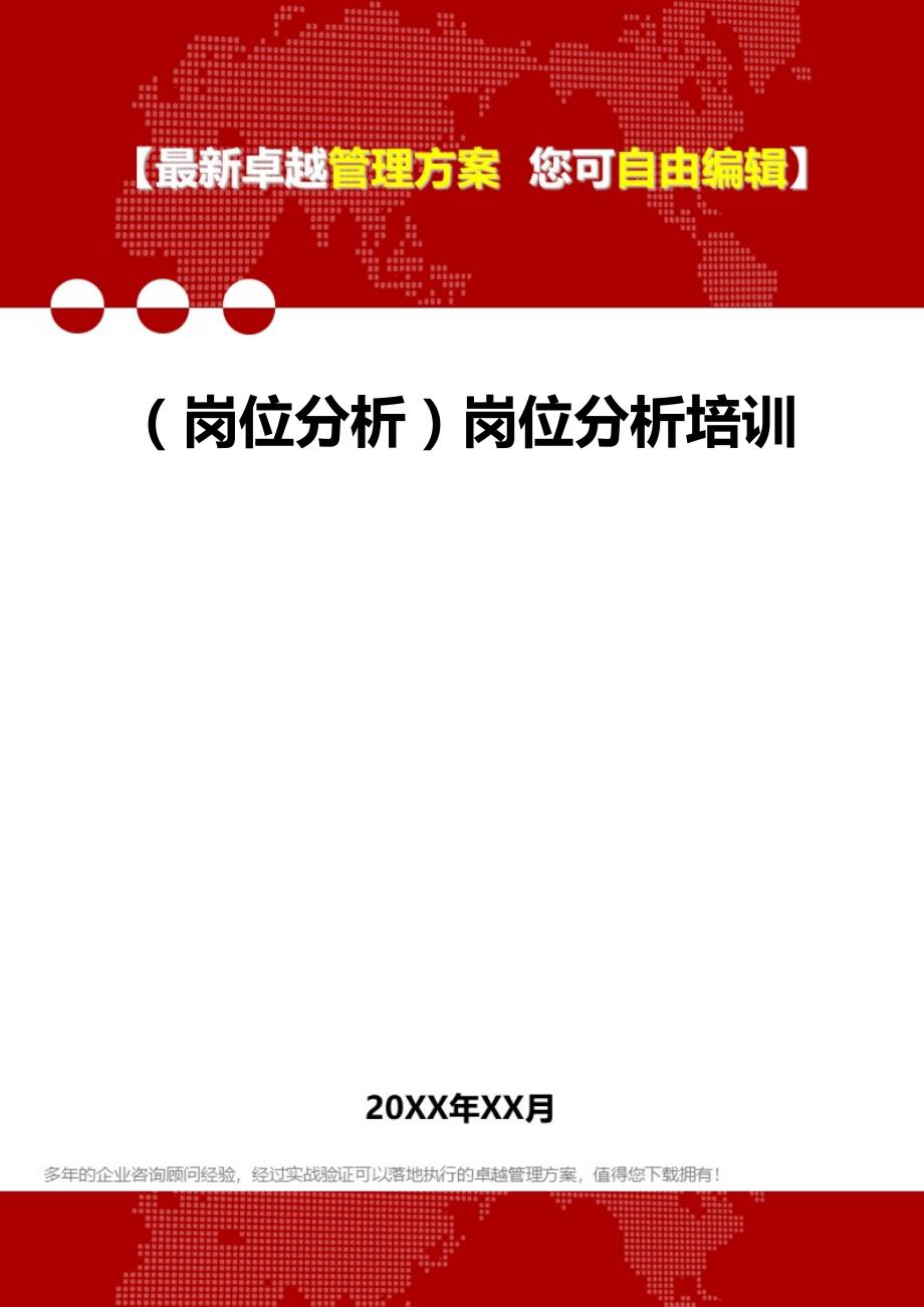 [岗位分析及岗位职责]岗位分析培训_第1页