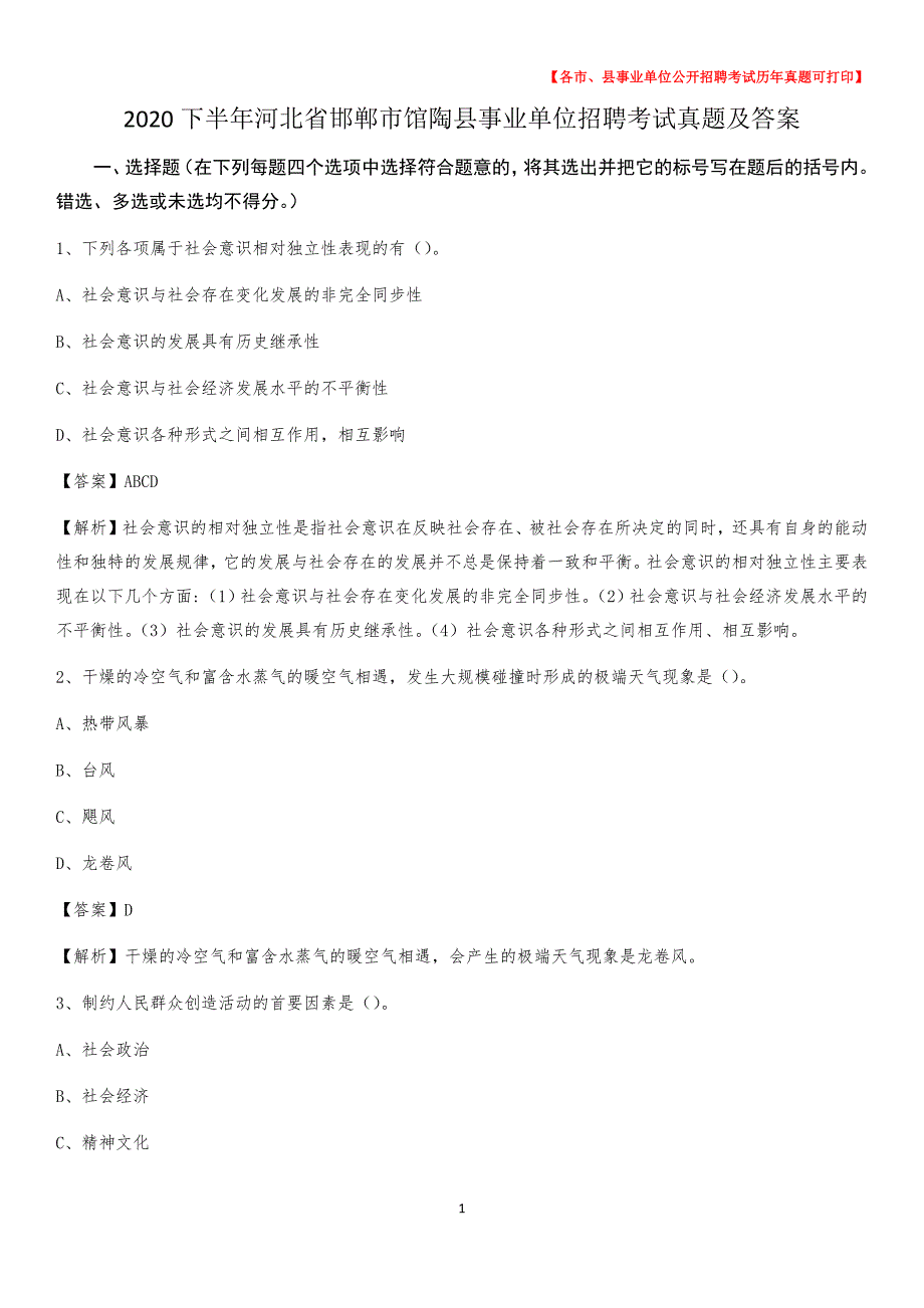 2020下半年河北省邯郸市馆陶县事业单位招聘考试真题及答案_第1页