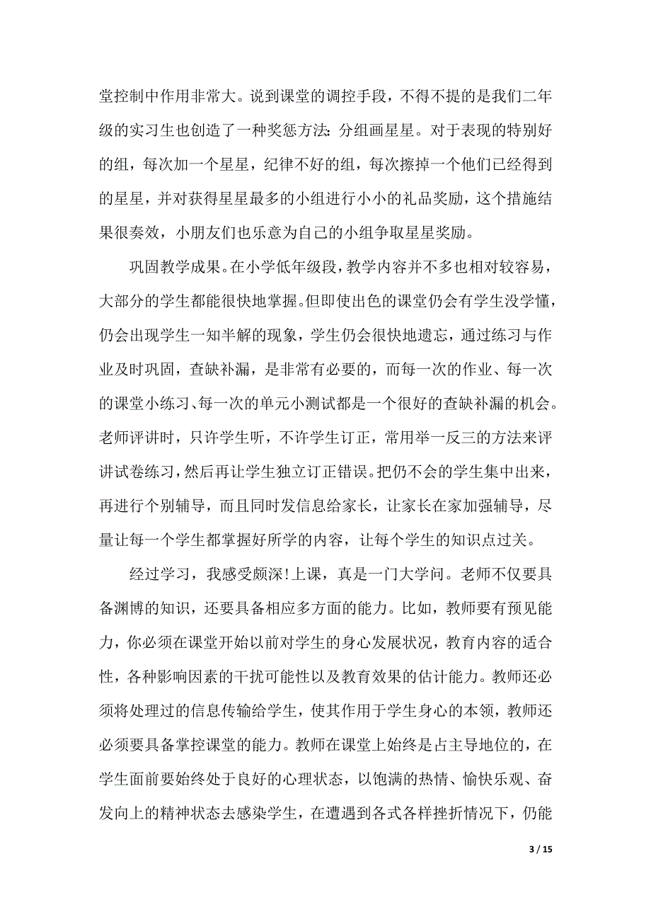 2020小学语文实习报告4篇（2021年整理）_第3页