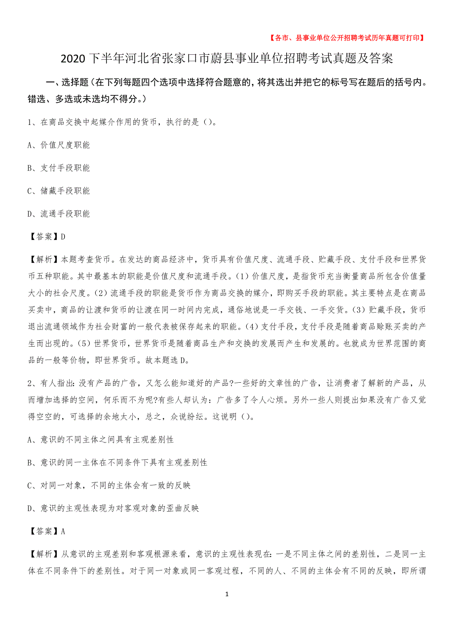 2020下半年河北省张家口市蔚县事业单位招聘考试真题及答案_第1页