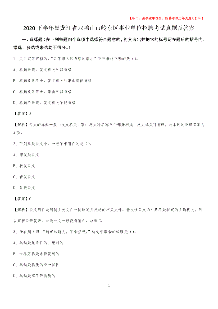 2020下半年黑龙江省双鸭山市岭东区事业单位招聘考试真题及答案_第1页