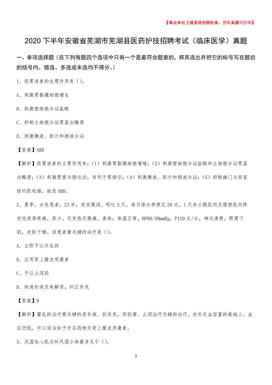 2020下半年安徽省芜湖市芜湖县医药护技招聘考试（临床医学）真题_第1页