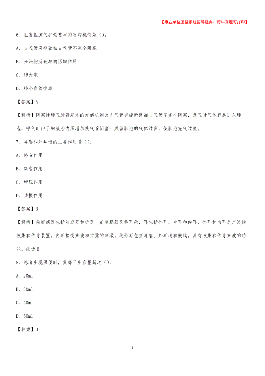 2020下半年安徽省芜湖市芜湖县医药护技招聘考试（临床医学）真题_第3页