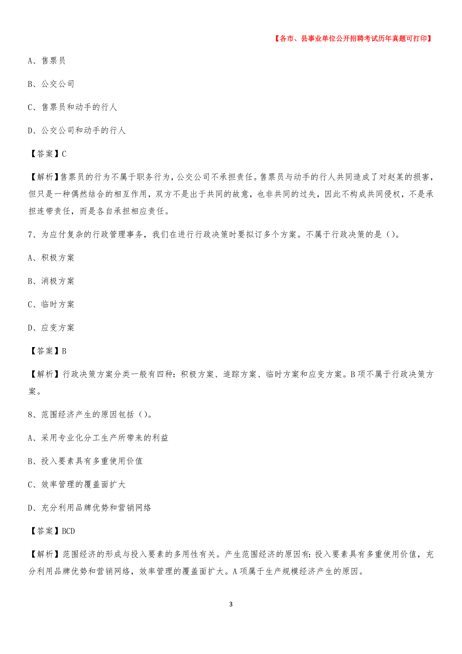 2020下半年山西省阳泉市矿区事业单位招聘考试真题及答案_第3页
