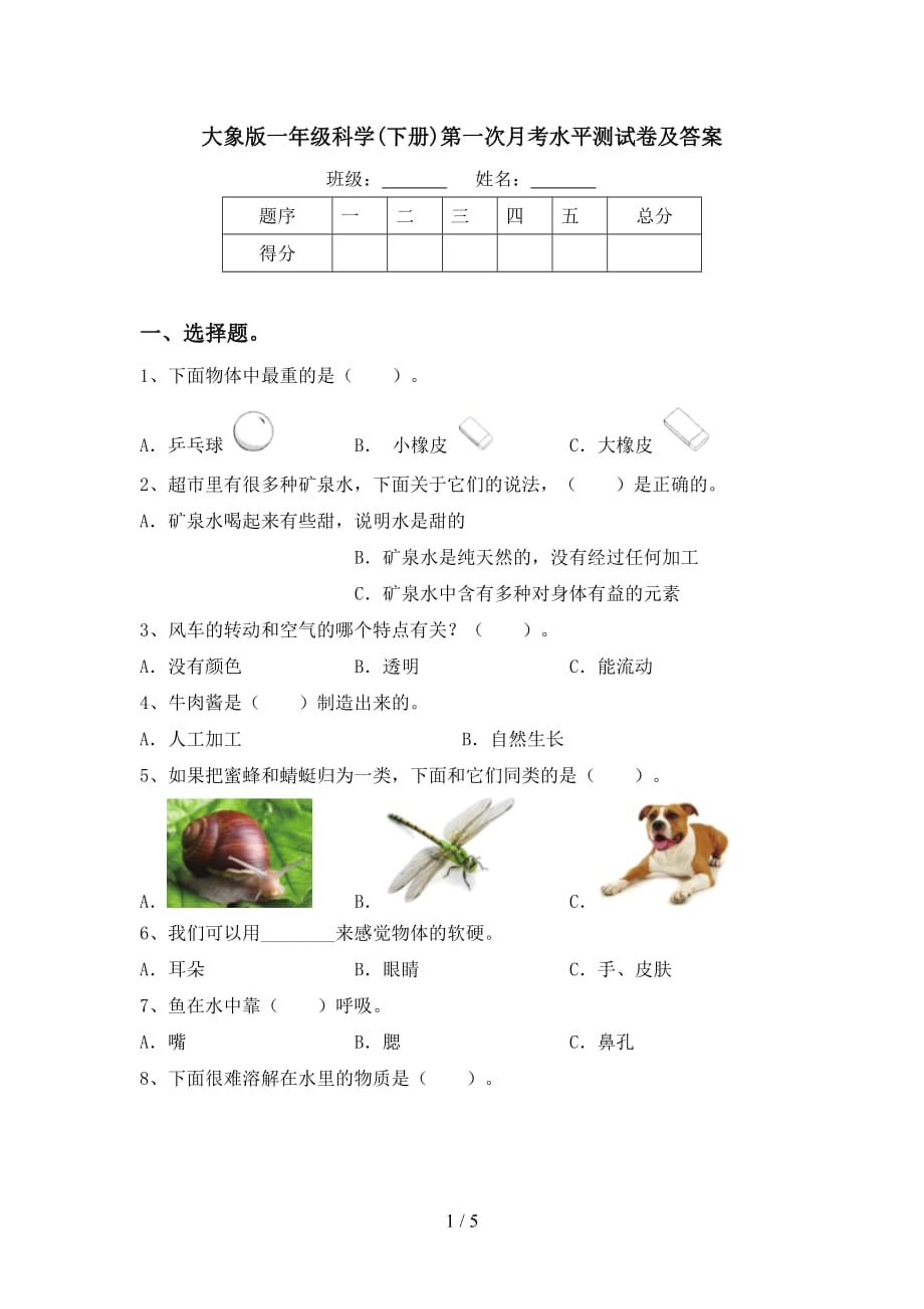 大象版一年级科学(下册)第一次月考水平测试卷及答案_第1页