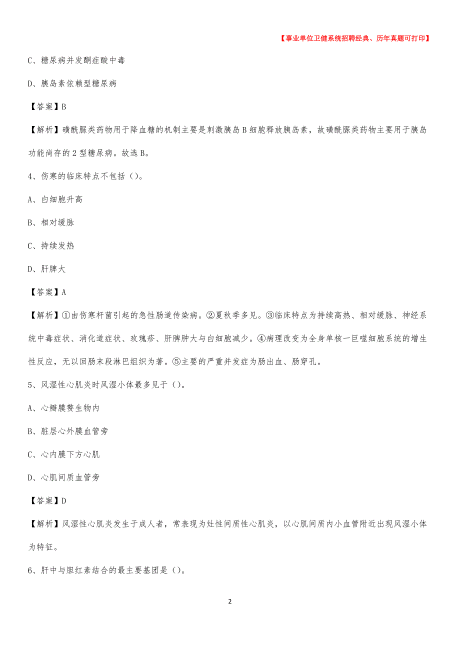 2020下半年陕西省商洛市商南县医药护技招聘考试（临床医学）真题_第2页