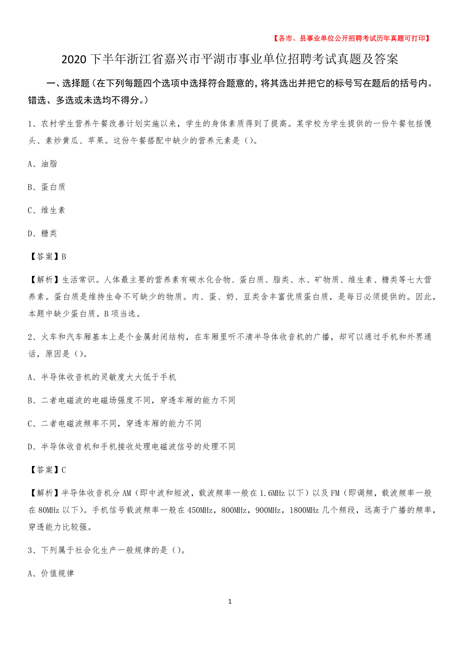 2020下半年浙江省嘉兴市平湖市事业单位招聘考试真题及答案_第1页