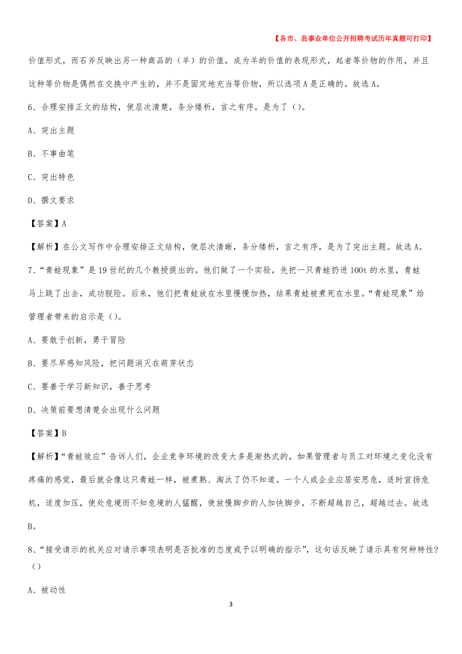 2020下半年浙江省嘉兴市平湖市事业单位招聘考试真题及答案_第3页