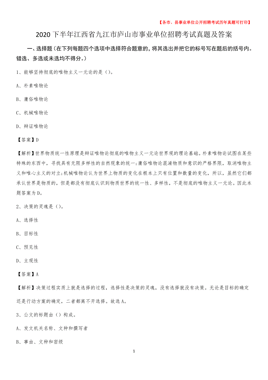 2020下半年江西省九江市庐山市事业单位招聘考试真题及答案_第1页