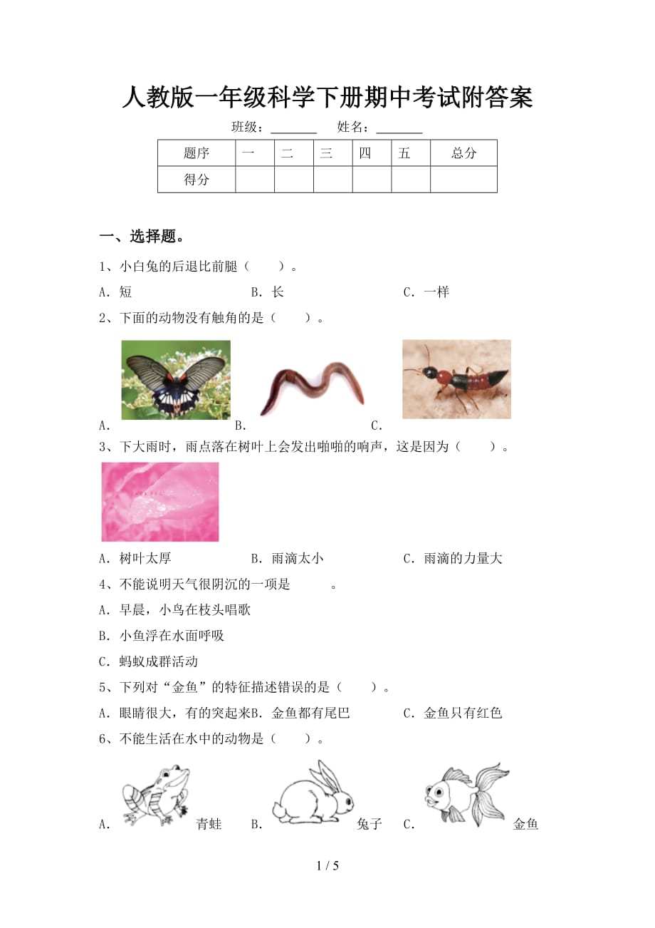 人教版一年级科学下册期中考试附答案_第1页